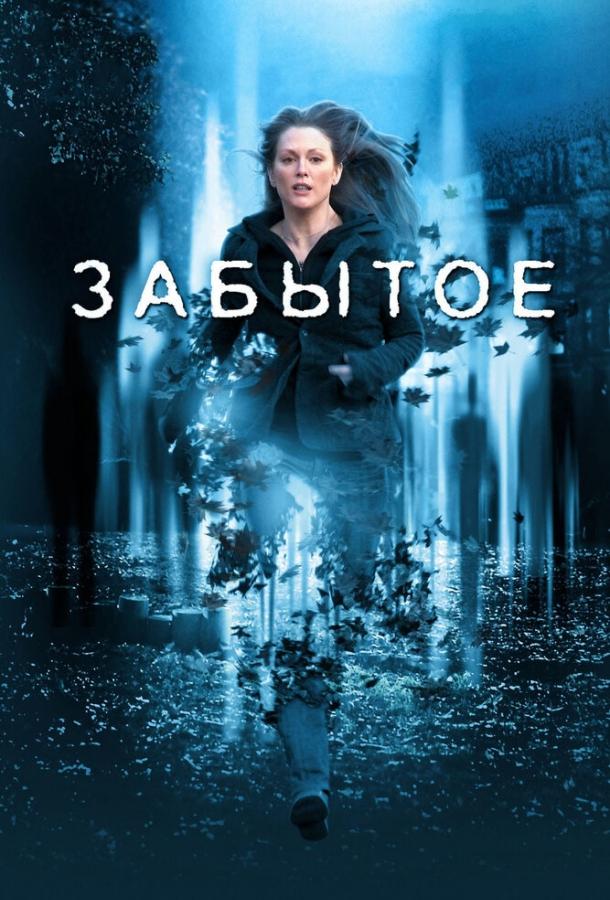 Забытое 2004 Смотреть Онлайн Бесплатно в Хорошем Качестве