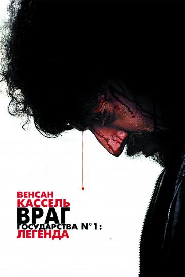 Фильм Враг Государства №1: Легенда 2008 смотреть онлайн
