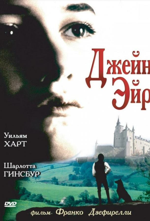 Фильм Джейн Эйр 1996 года смотреть онлайн с Джоан Плаурайт и Уильямом Хёртом