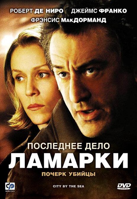Фильм Последнее дело Ламарки (2002) смотреть онлайн