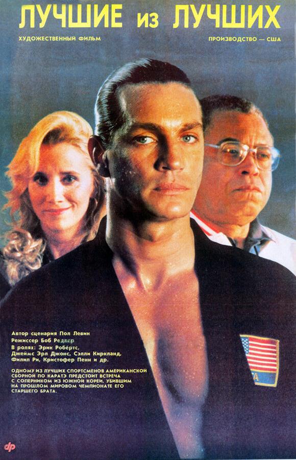 Фильм Лучшие из лучших (1989) смотреть онлайн в хорошем качестве