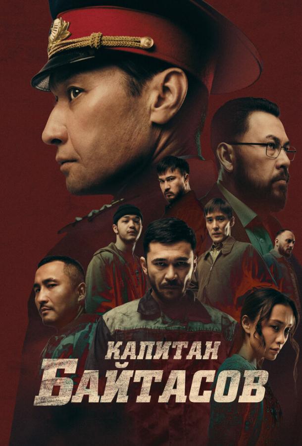 Фильм Капитан Байтасов 2025 смотреть онлайн с Еркебуланом Дайыровым и Самал Еслямовой